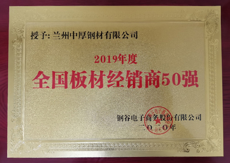 蘭州中厚鋼材榮獲2019年鋼材經銷商50強