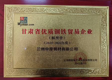 蘭州中厚鋼材榮獲甘肅優良鋼鐵貿易企業